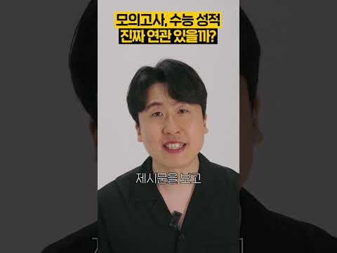 모의고사 성적과 수능 성적의 연관성