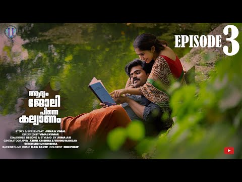 ആദ്യം ജോലി, പിന്നെ കല്യാണം..EPISODE 3 W/ Eng Subtitles #fiction #jismavimal #malayalamcomedy