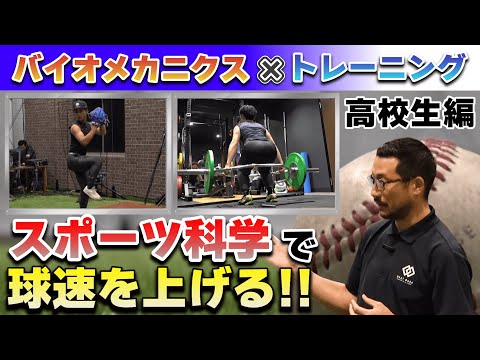 【スポーツ科学で球速アップ！】ピッチングバイオメカニクス×トレーニングを高校生が体験！！