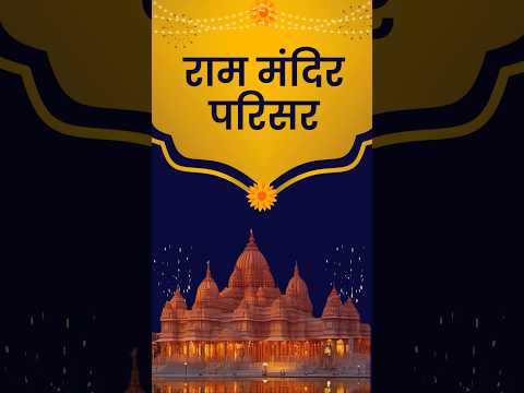 Jai Sri ram l Ram Mandir Ayodhya | l Ayodhya Ram temple #rammandir