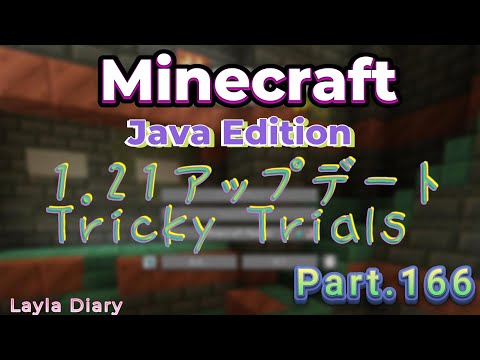 【Minecraft】Minecraftの日記！TrickyTrialsでトライアルチャンバーへ！Part166【マイクラ】【1.21】【Java】