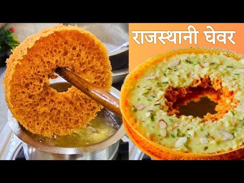 पारंपरिक स्वादिष्ट व कुरकुरा घेवर, घर पर ही बनाएं, आटे से | Malai Ghevar Recipe for Rakshabandhan