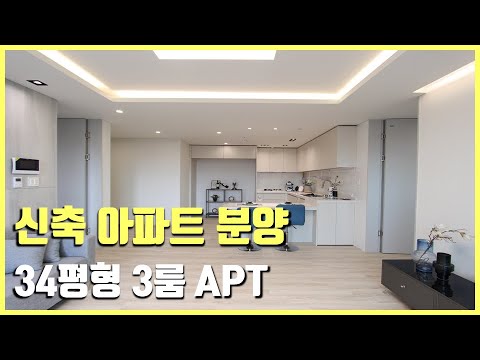 [부천신축아파트] 34평형 신축 아파트 분양~ 모던 인테리어~ 서울접근성 좋은  위치