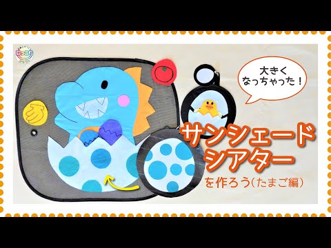 No.114「サンシェードシアターの作り方（たまご編）」【保育士の手作りおもちゃ】