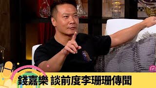 錢嘉樂 談前度李珊珊傳聞 湯盈盈要求減感情戲｜洪金寶導演對高麗虹嚴厲到喊 爾冬陞、林嶺東、杜琪峯邊個最粗口?｜為鄭希儀東華事件負責? 即場示範掌摑、扯頭髮、踼下體｜娛樂3兄弟 陸浩明 區永權 衛志豪