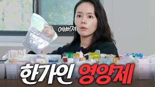 최초공개! 한가인이 25년동안 꾸준히 챙겨먹은 영양제 (PPL 아님)