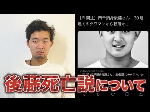 後藤の転落記事について