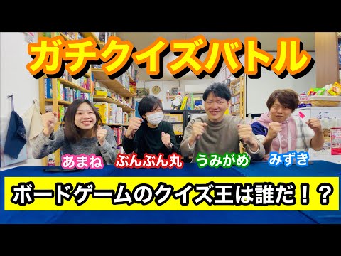 ボードゲームのクイズ王は誰だ？！ボードゲームに詳しい4人がクイズに挑戦！優勝して景品をゲットするのは誰だ？！