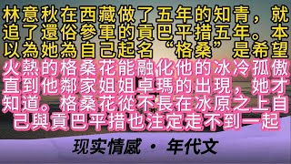 林意秋在西藏做了五年的知青就追了還俗參軍的貢巴平措五年。本以為她為自己起名“格桑”是希望火熱的格桑花能融化他的冰冷直到他鄰家姐姐卓瑪的出現，她才知道格桑花從不長在冰原之上自己與貢巴平措也注定走不到一起