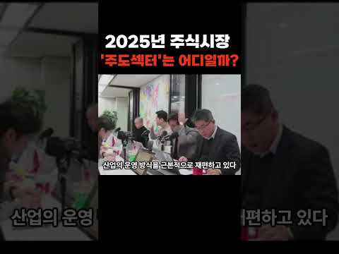 2025년 주식시장 주도섹터는 어디일까? f. 체슬리투자자문 박세익 #박세익 #주식 #박세익전무