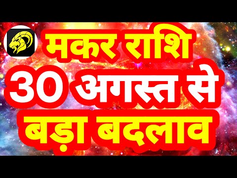 मकर राशि 30 अगस्त से "बड़ा बदलाव" Makar Rashi Rashifal Capricorn Prediction