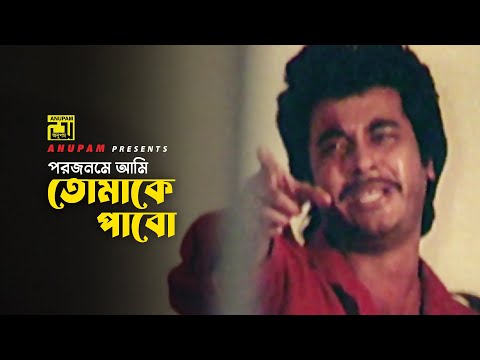 পরজনমে আমি তোমাকে পাবো | Manna | Alo Amar Alo | Movie Scene