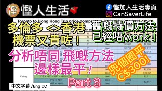 [慳人生活] - 多倫多飛香港來回機票特別方法慳多C$300! 比較唔同飛法價錢嘅分別! #慳加人生活 #慳人生活 #多倫多生活