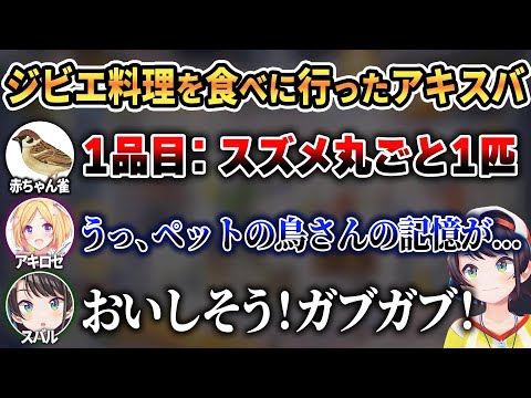 鳥さんとの思い出に想いを馳せるアキロゼの横でスズメをむさぼるスバルw【 ホロライブ切り抜き / アキ・ローゼンタール 大空スバル 】