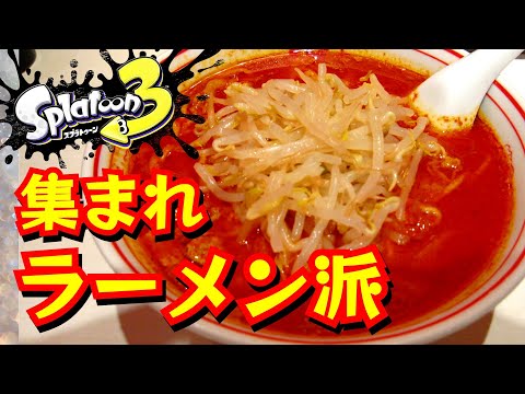 第四勢力を名乗らせてもらおうか【スプラトゥーン３／お腹いっぱいラーメンフェス】[Splatoon3]