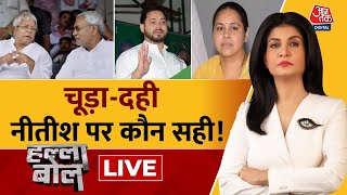 Halla Bol LIVE: चूड़ा-दही, Nitish पर कौन सही? | Bihar Politics | Nitish Kumar | Anjana Om Kashyap