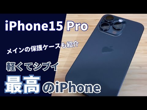 【失神レベルでかっこいい】iPhone15Proブルーチタニウムが我が家にやってきた…『開封の儀』