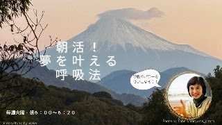 「朝活！夢を叶える呼吸法」