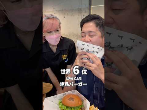 世界6位！北海道初上陸の絶品バーガー🍔 #札幌 #札幌グルメ #北海道グルメ #すすきのグルメ #すすきの #ハンバーガー #食べ歩き