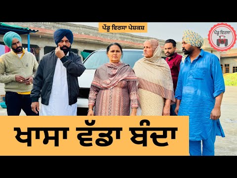 ਖਾਸਾ ਵੱਡਾ ਬੰਦਾ ep 295 |New Punjabi Short movie 2024 |Punjabi Natak|Sukhpal Video |@PenduVirsaMansa