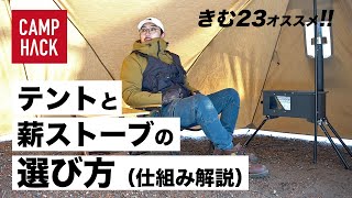 【ソロキャンプ】テントと薪ストーブの組み合わせ方。きむ23おすすめコスパ○セット