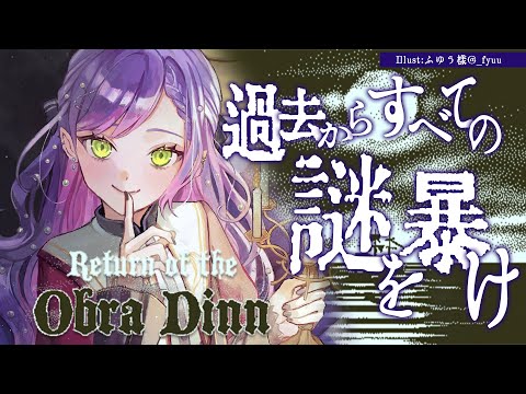 【 Return of the Obra Dinn 】過去を見て出来事の真相を暴け！【常闇トワ/ホロライブ】