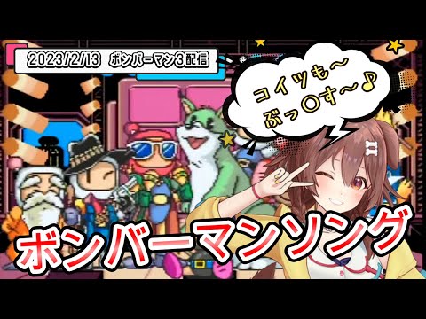 【妙な中毒性】ころねのボンバーマン3の歌【戌神ころね/ホロライブ切り抜き】