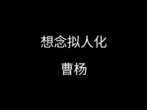 想念拟人化--曹杨（原唱：孟慧圆）【你留下来的想念 还在房间 整理一遍 又一遍 又一遍】