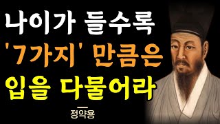 나이가 들 수록 하지말아야 하는 말 | 모르면 후회할 지혜 | 반드시 조심하고 입을 다물어라 | 다산 정약용의 냉철한 조언 | 현명한 삶의 지혜 | 명언 | 오디오북