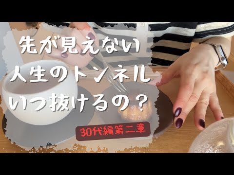 先が見えない/人生のトンネルいつ終わるの？/30代編第2章/妊活/不妊治療/カヌレ作り/ポックンミョン