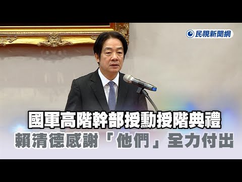 快新聞／主持國軍重要高階幹部授勳授階典禮　賴清徳感謝「他們」讓將軍全力付出－民視新聞