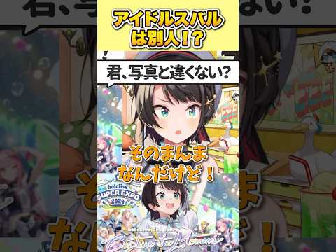 ライブ中のアイドルしてる時と普段の配信とのギャップが激しくて別人扱いされる大空スバル 【 大空スバル / ホロライブ切り抜き / #shorts 】