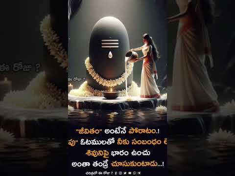 శివునిపై భారం ఉంచు🙏అంతా ఆ శివయ్యే చూసుకుంటాడు🙏pls sub😍bhakthi#god#lordsiva#youtubeshortsviral#trend