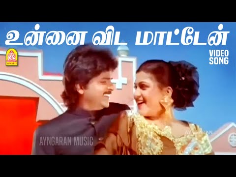 Unnai Vidamaaten - HD Video Song | உன்னை விடமாட்டேன் | Irattai Roja | Ramki | Urvashi | Ilaiyaraaja