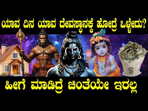 Benefits of Going to this Temples in this days in Kannada | ದೇವಸ್ಥಾನಕ್ಕೆ ಹೋಗುವುದರಿಂದ ಏನು ಲಾಭಗಳು