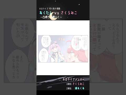 【手描き】あくたん vs さくらみこ！【湊あくあ / さくらみこ / ホロライブ手描き切り抜き】#shorts