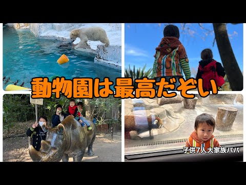 【子供7人大家族パパ】冬休み最終日　動物園って安くて最高！