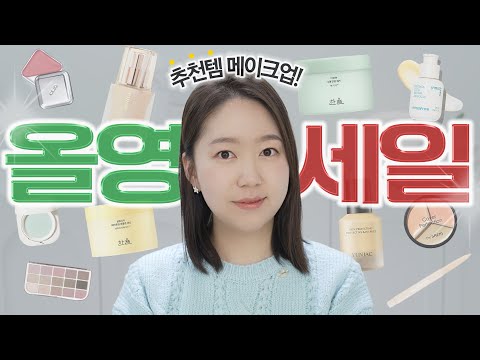 올영 세일 온다! 올영템으로 풀메 하기!