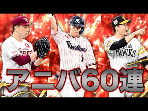 【プロスピA】アニバ６０連ぶん回し！！お目当てはこの選手だ！！【プロ野球スピリッツA】