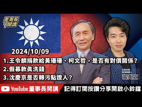 【全集字幕】1.王令麟捐款給黃珊珊、柯文哲，是否有對價關係？2.假募款真洗錢3.沈慶京是否轉污點證人？【董事長開講】20241009 吳子嘉 張禹宣