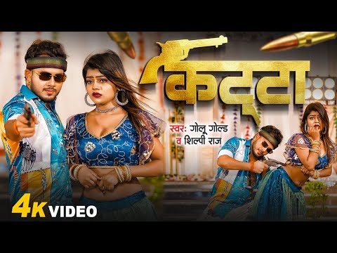 #Video | कट्टा के दम पऽ | Golu Gold , Shilpi Raj | Katta Ke Dam Pa | Rangdari Song Bhojpuri