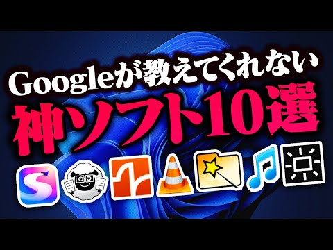 【Windows】ググっても出て来ない！入れるべきフリーソフト10選！