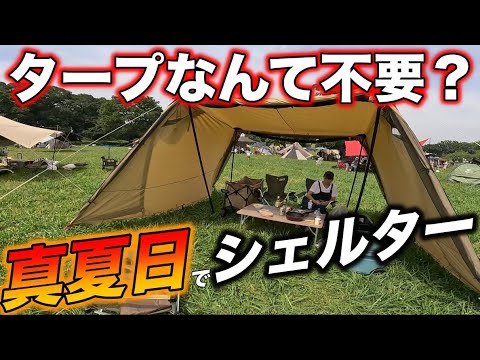 【ファミリーデイキャンプ】真夏日の中、タープ代わりにシェルターを使ってみるとどうなのか？DODヨンヨンベースTC