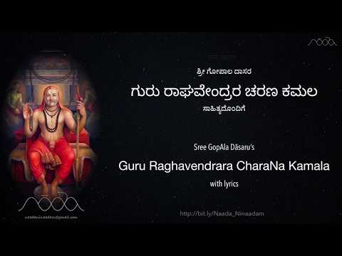 Guru Raghavendrara Charana Kamala | ಗುರು ರಾಘವೇಂದ್ರರ ಚರಣ ಕಮಲ