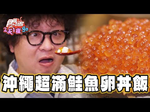 【沖繩】網路爆紅 滿到噴出來鮭魚卵丼飯【食尚玩家2天1夜go】20241225(2/3)