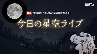 【ゲリラ配信】今日の星空ライブ〜中秋の名月を50cm望遠鏡で見よう