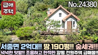 [양평 전원주택 급매물] 서종면 2억대 전원주택!! 계곡 근거리!! 넓은 텃밭!! 숲세권의 한적하고 조용한 입지!! 주말주택, 세컨하우스로으로 딱!! No.24380