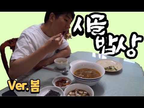 #28 [귀촌 브이로그] 요리 똥손이 만드는 시골밥상