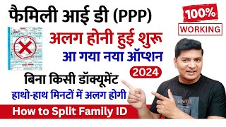 how to split family id in haryana | family id alag kaise kare haryana | family id split kaise kare