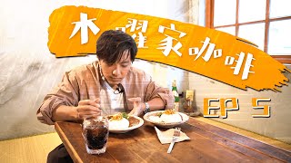 《木曜家咖啡EP5》坤達化身咖哩學徒！學習製作木曜味道的達咖哩！！？